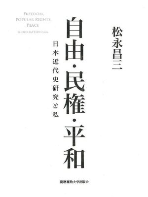 cover image of 自由･民権･平和: 本編